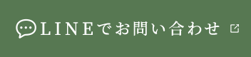 LINEでお問い合わせ